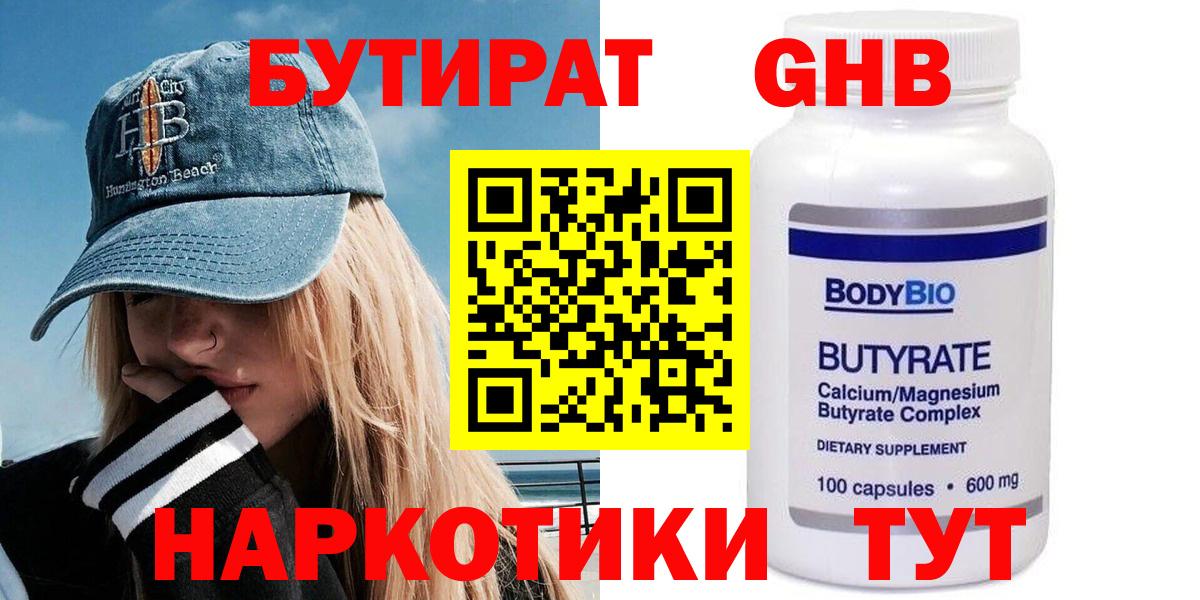 Ессентуки  Бутират 1.4BDO  Вход с VPN 
