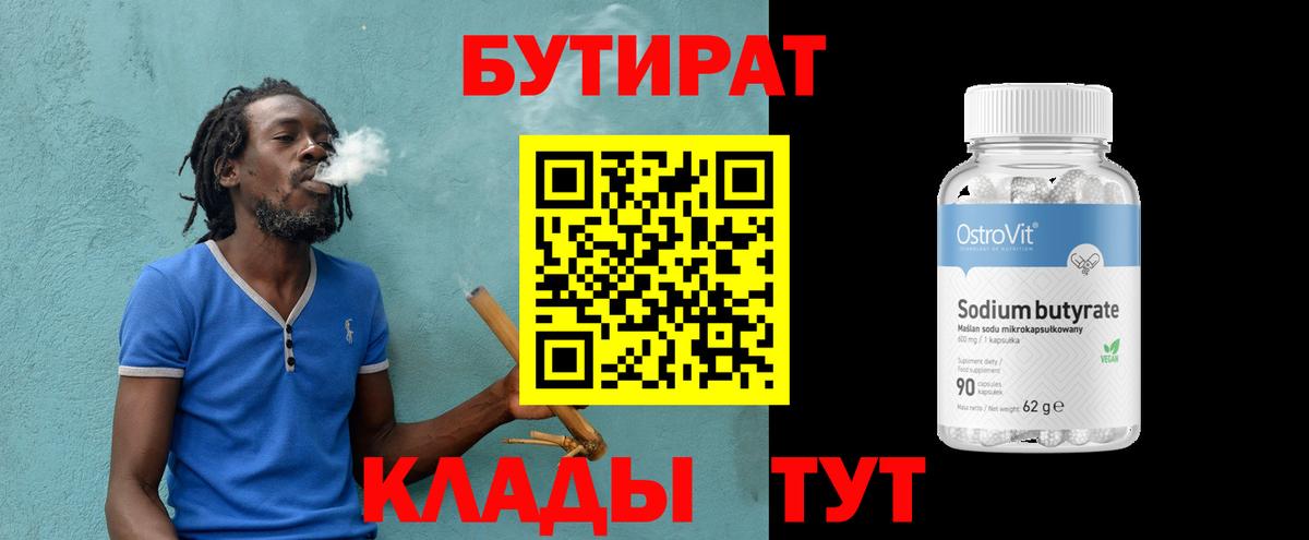 Бутират 1.4BDO  Ессентуки 