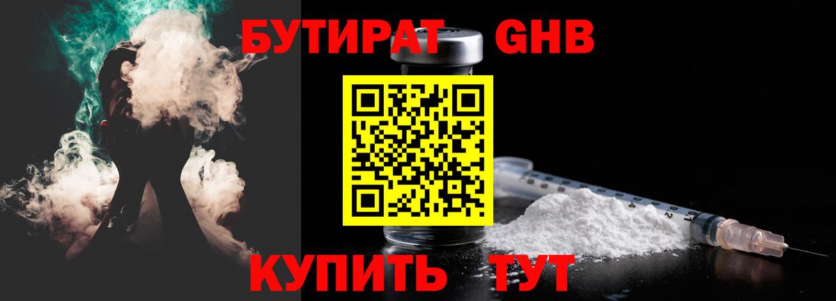 Бутират 1.4BDO Ессентуки