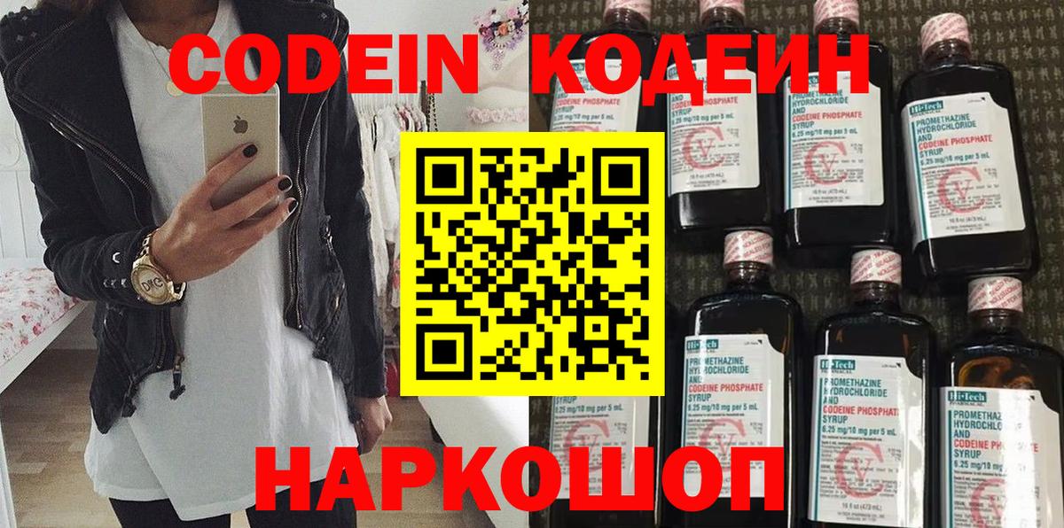 Кодеин Purple Drank  Вход с VPN  Ессентуки 